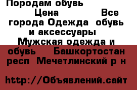 Породам обувь Barselona biagi › Цена ­ 15 000 - Все города Одежда, обувь и аксессуары » Мужская одежда и обувь   . Башкортостан респ.,Мечетлинский р-н